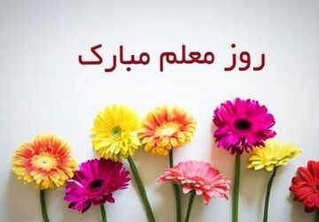 معلم؛ فانوس راه فردا