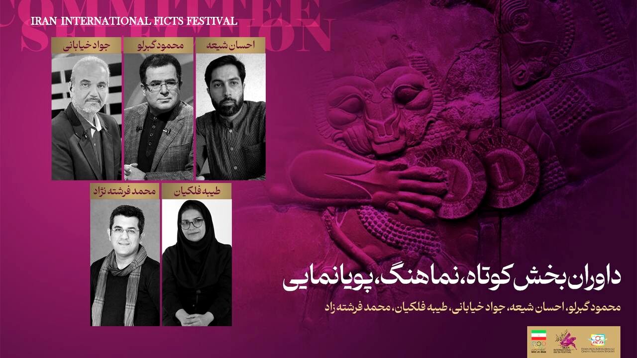 معرفی داوران بخش کوتاه چهاردهمین جشنواره فیلم‌های ورزشی 