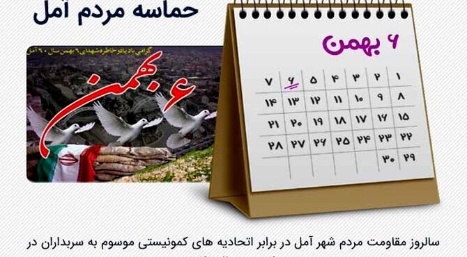 سالروز حماسه امل