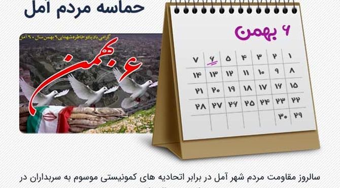 سالروز حماسه امل