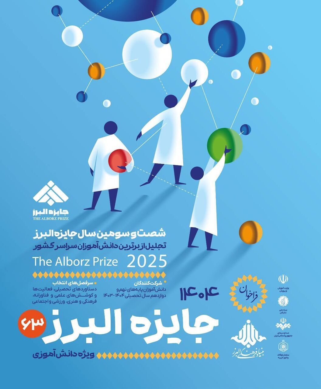 فراخوان جایزه بنیاد فرهنگی البرز برای دانش‌آموزان منتشر شد