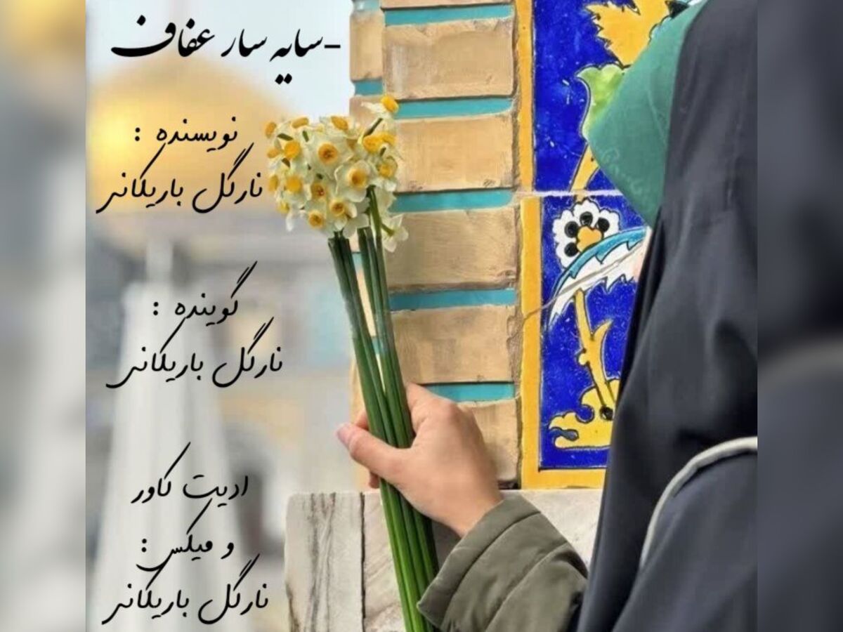 سایه سار عفاف 