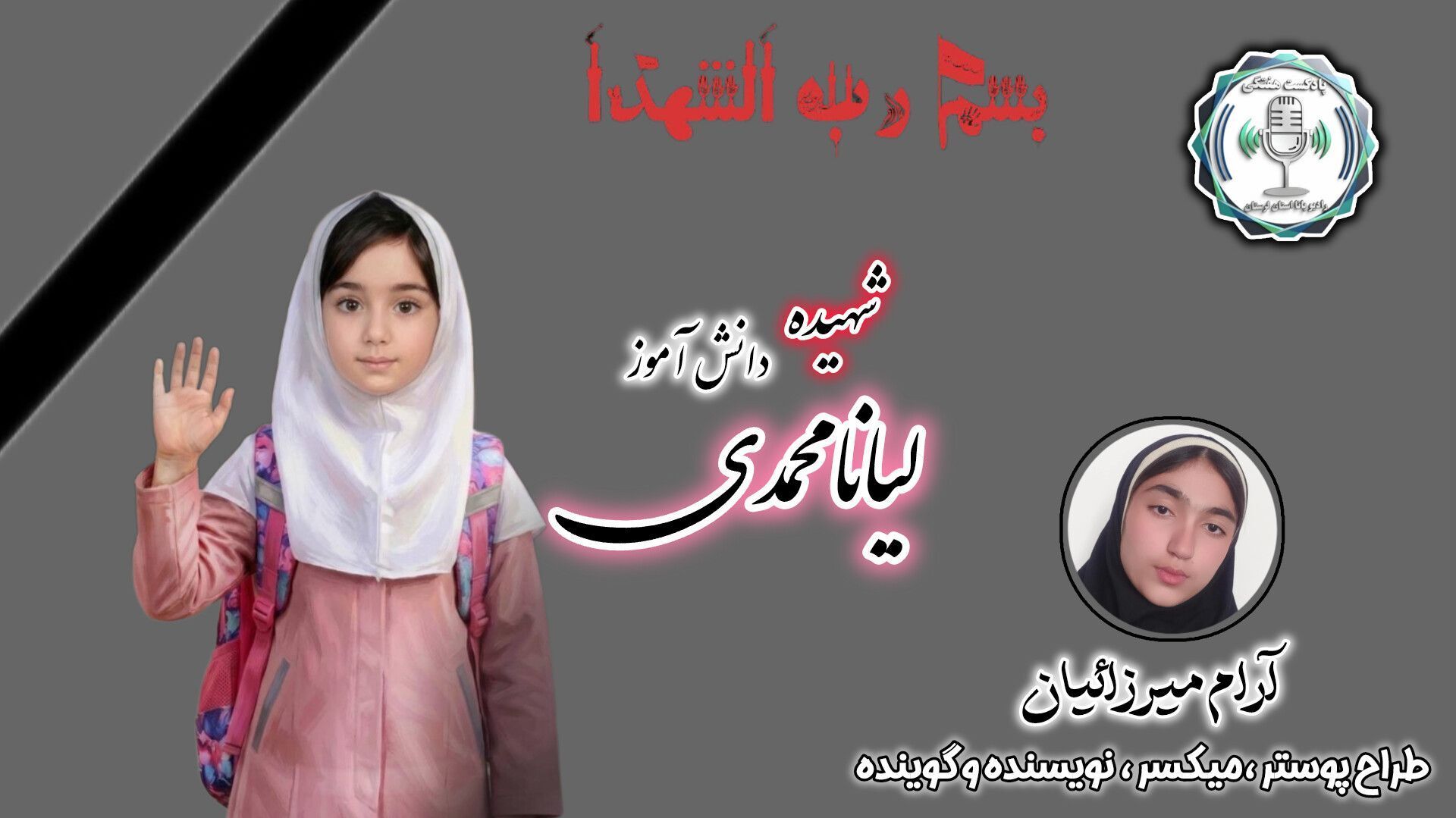 لیانا محمدی؛ شکوفه علم و امیدی که در هجوم به مدرسه شجره طیبه میناب شهید شد