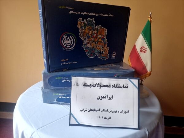 رونمایی از بسته فرهنگی تربیتی «ایرانمون» در آموزش و پرورش آذربایجان شرقی