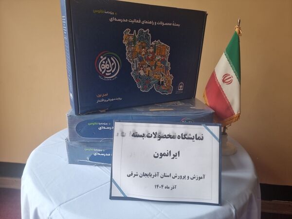 رونمایی از بسته فرهنگی تربیتی «ایرانمون» در آموزش و پرورش آذربایجان شرقی