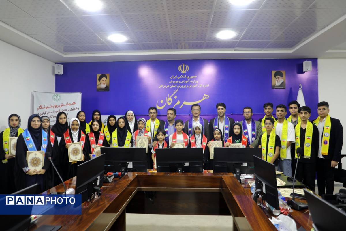 تجلیل از خبرنگاران پانای هرمزگان با حضور مدیرکل آموزش و پرورش 