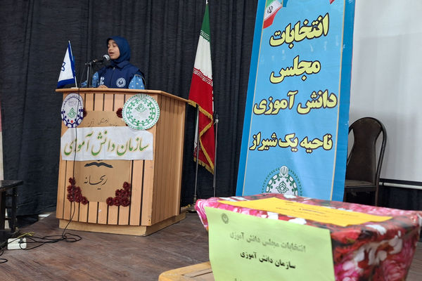 انتخابات مجلس دانش‌آموزی ناحیه یک شیراز