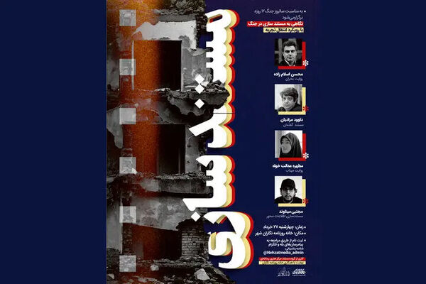 کارگاه «مستندسازی در جنگ» برگزار می‌شود