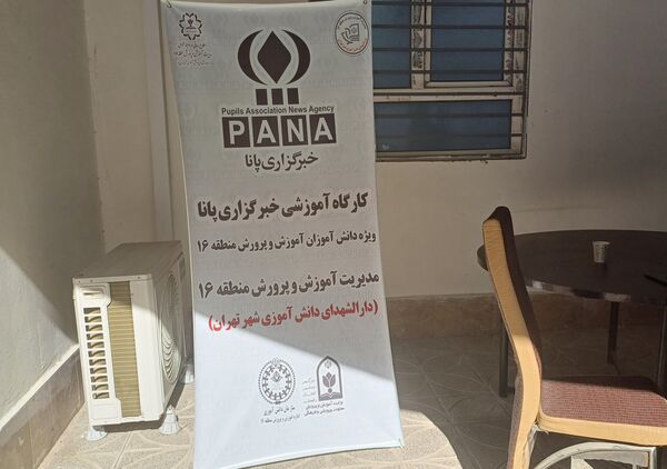 برگزاری کارگاه آموزشی خبرگزاری پانا منطقه ۱۶