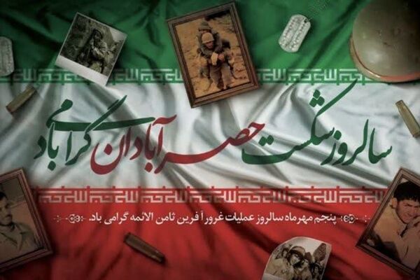 شکست حصر آبادان: پیروزی تاریخی در عملیات ثامن الائمه