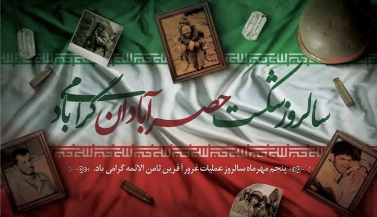 شکست حصر آبادان: پیروزی تاریخی در عملیات ثامن الائمه