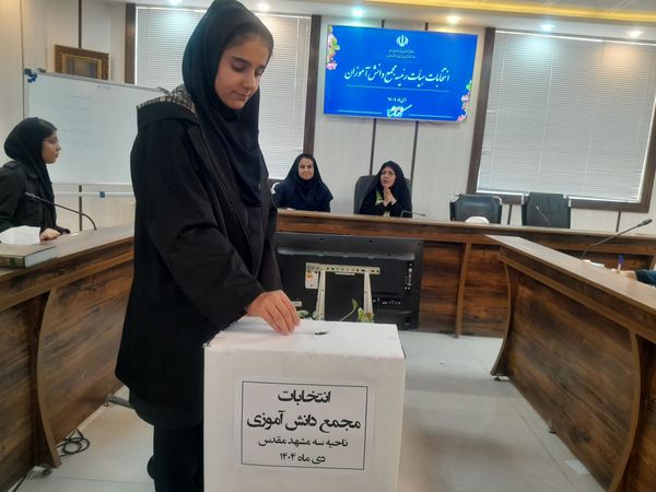 انتخابات هیأت رئیسه  مجمع دانش آموزی دختران ناحیه 3مشهد