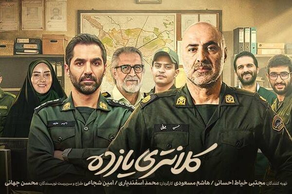 «کلانتری ۱۱» پربیننده‌ترین و محبوب‌ترین سریال ایام جنگ شد