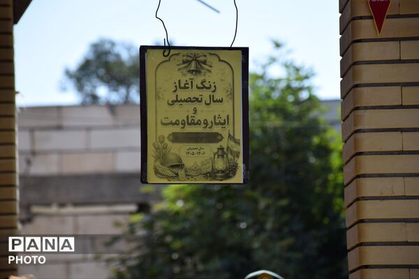 جبهه مقاومت تا میدان دانش آغاز سال تحصیلی در سایه هدایت و ایمان