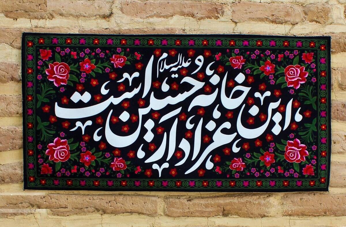 برگزاری مجالس سوگواری حضرت اباعبدالله‌الحسین(ع) در منزل شهدا