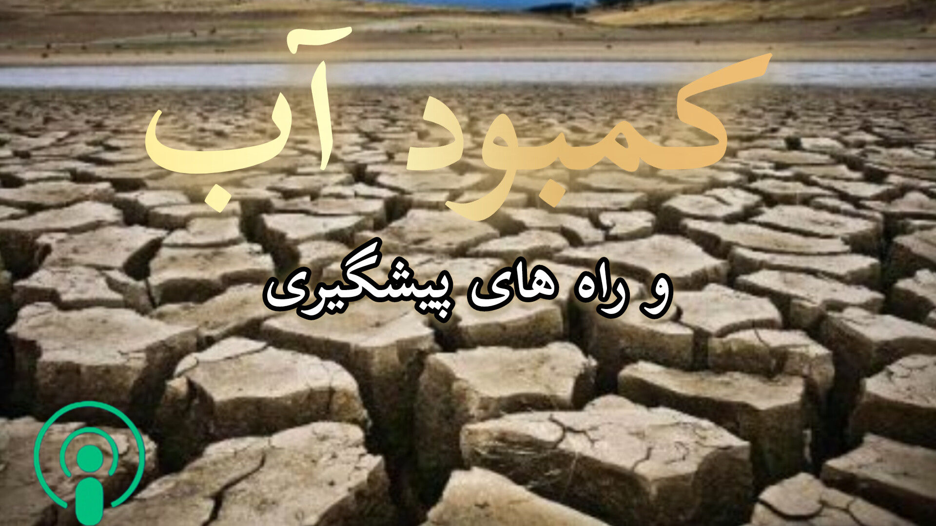 کمبود آب و راه های پیشگیری