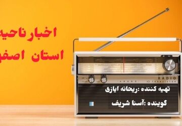 اخبار آموزش و پرورش ناحیه ۵ اصفهان در هفته ای که گذشت