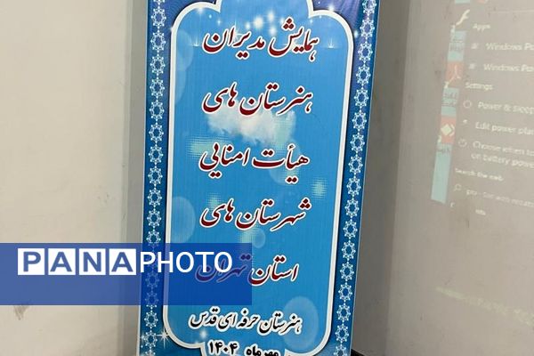 برگزاری همایش مدیران هنرستان‌های هیات امنایی شهرستان‌های استان تهران 