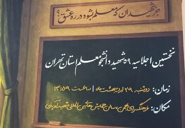 رونمایی از پوستر اولین اجلاسیه شهدای دانشجومعلم تهران/ اولین اجلاسیه ۲۹ اردیبهشت برگزار می‌شود