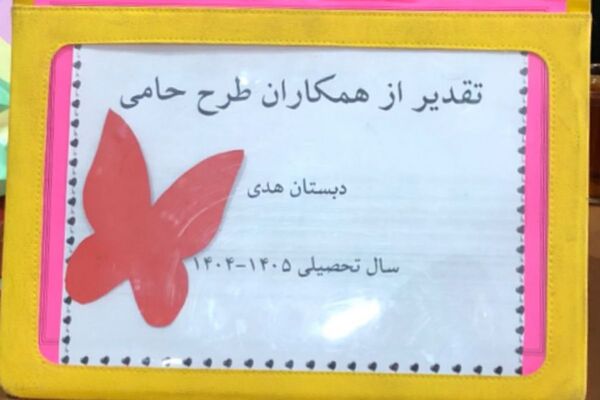  تجلیل از آموزگاران فعال طرح “حامی” در مدرسه هدی  شهرقدس