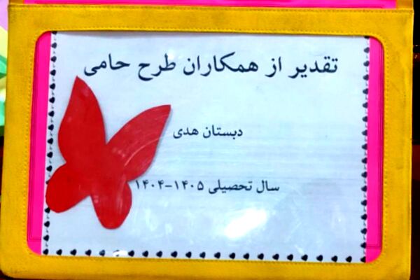  تجلیل از آموزگاران فعال طرح “حامی” در مدرسه هدی  شهرقدس