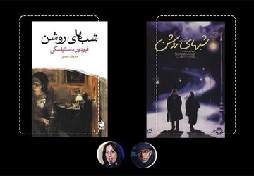 چرا اقتباس موتمن از «شب‌های روشن» ماندگار شد؟