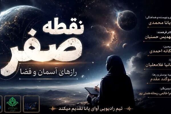 نقطه صفر؛ رازهای ناگفته‌ آسمان