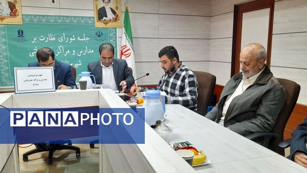  جلسه شورای نظارت بر مدارس و مراکز غیردولتی در شهرستان ملارد