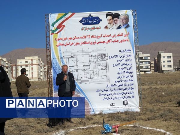 کلنگ‌زنی آموزشگاه ۱۲ کلاسه ناحیه ۲ گلستان شهر بجنورد 