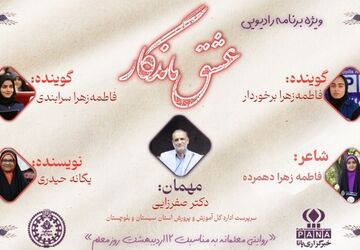 ویژه برنامه رادیویی «عشق ماندگار» 