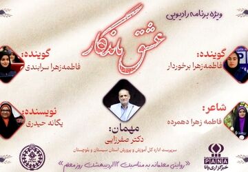 ویژه برنامه رادیویی «عشق ماندگار» 