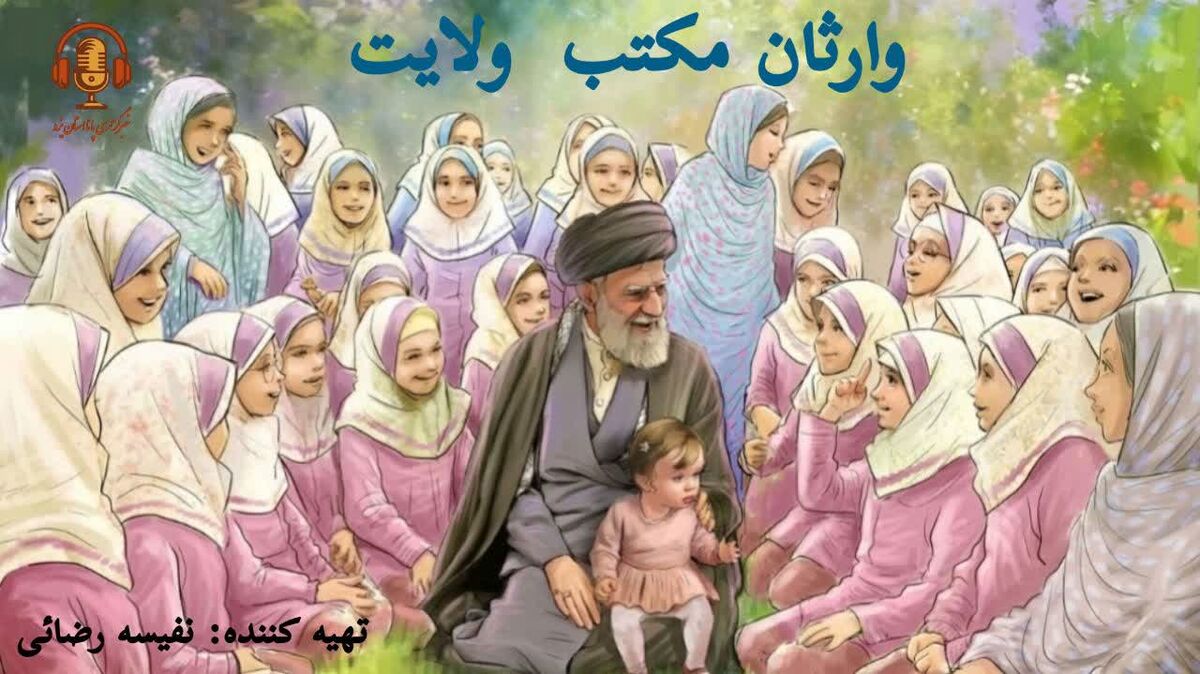 دانش‌آموزان ایران، وارثان مکتب ولایتند