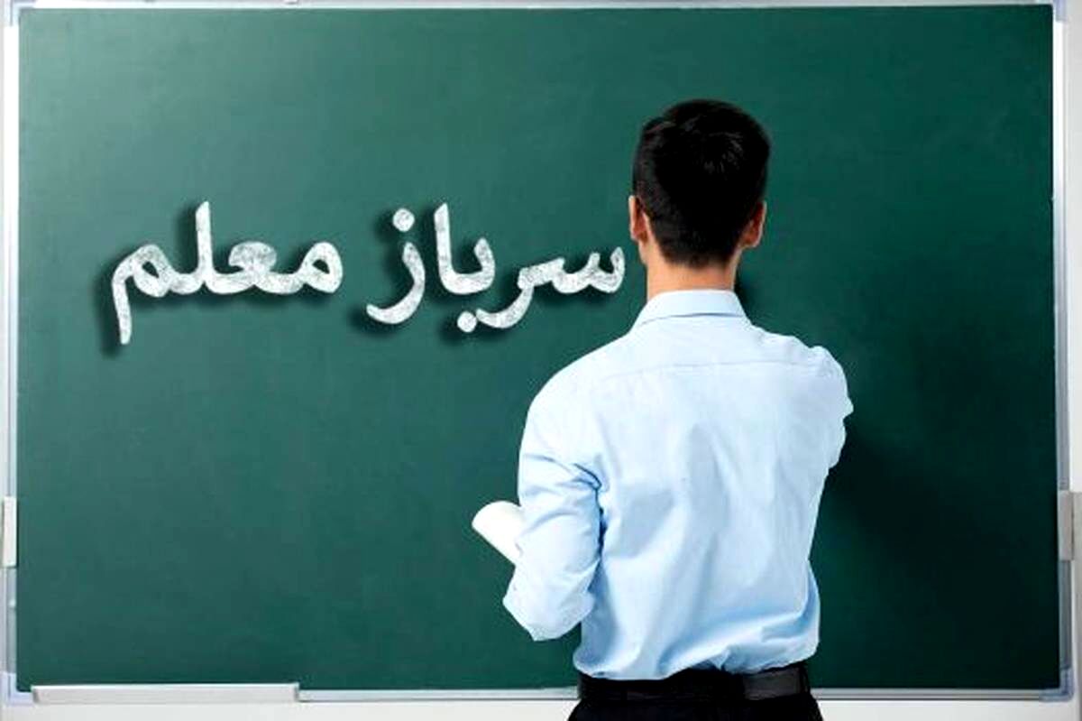 ‌آموزش و پرورش «سرباز معلم» جذب می‌کند؛ امروز، آخرین مهلت ثبت درخواست