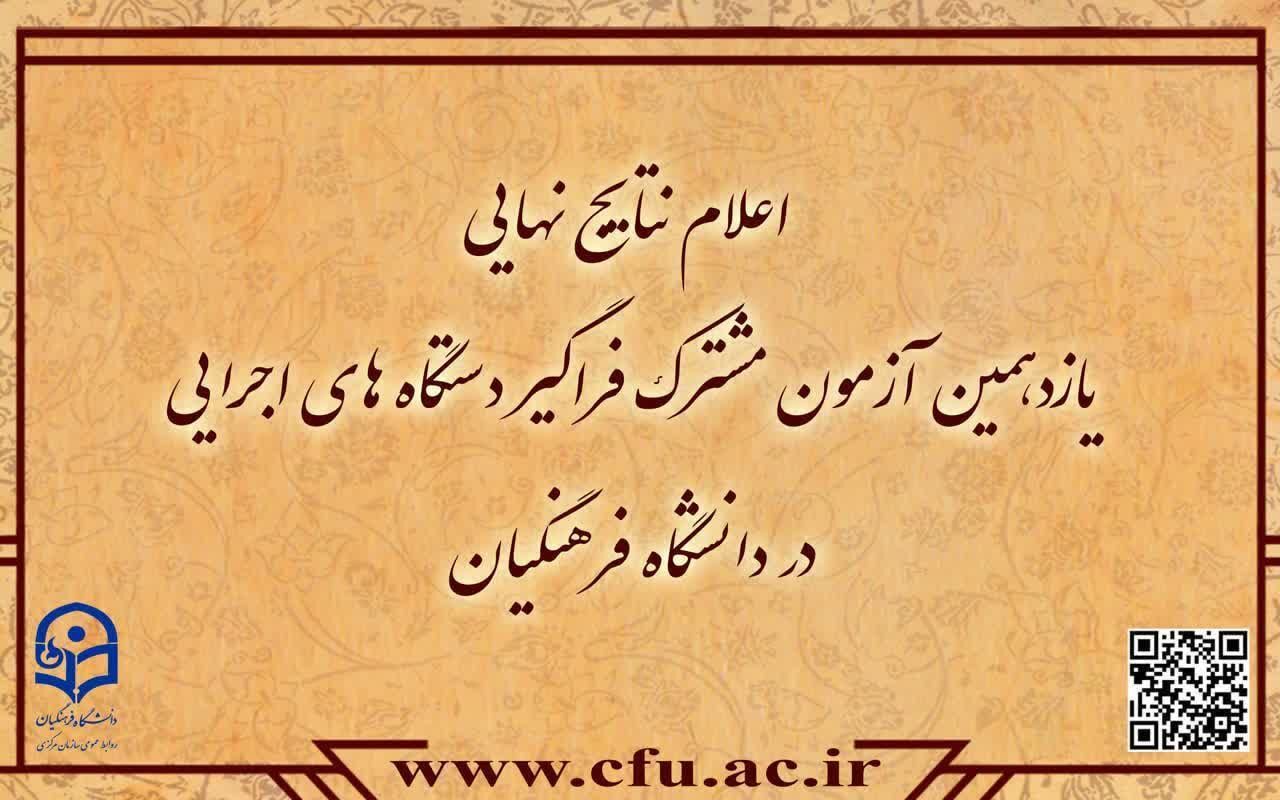اعلام نتایج نهایی آزمون استخدامی دانشگاه فرهنگیان