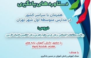 آزمون سنجش دستاوردهای یادگیری در مدارس متوسطه تهران گامی به سوی ارتقای کیفیت آموزشی