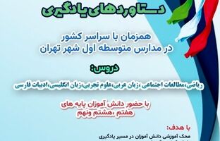 آزمون سنجش دستاوردهای یادگیری در مدارس متوسطه تهران گامی به سوی ارتقای کیفیت آموزشی