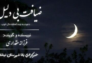 ضیافت بی دلیل