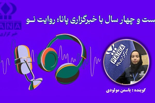 بیست و چهار سال با خبرگزاری پانا؛ روایت نــو