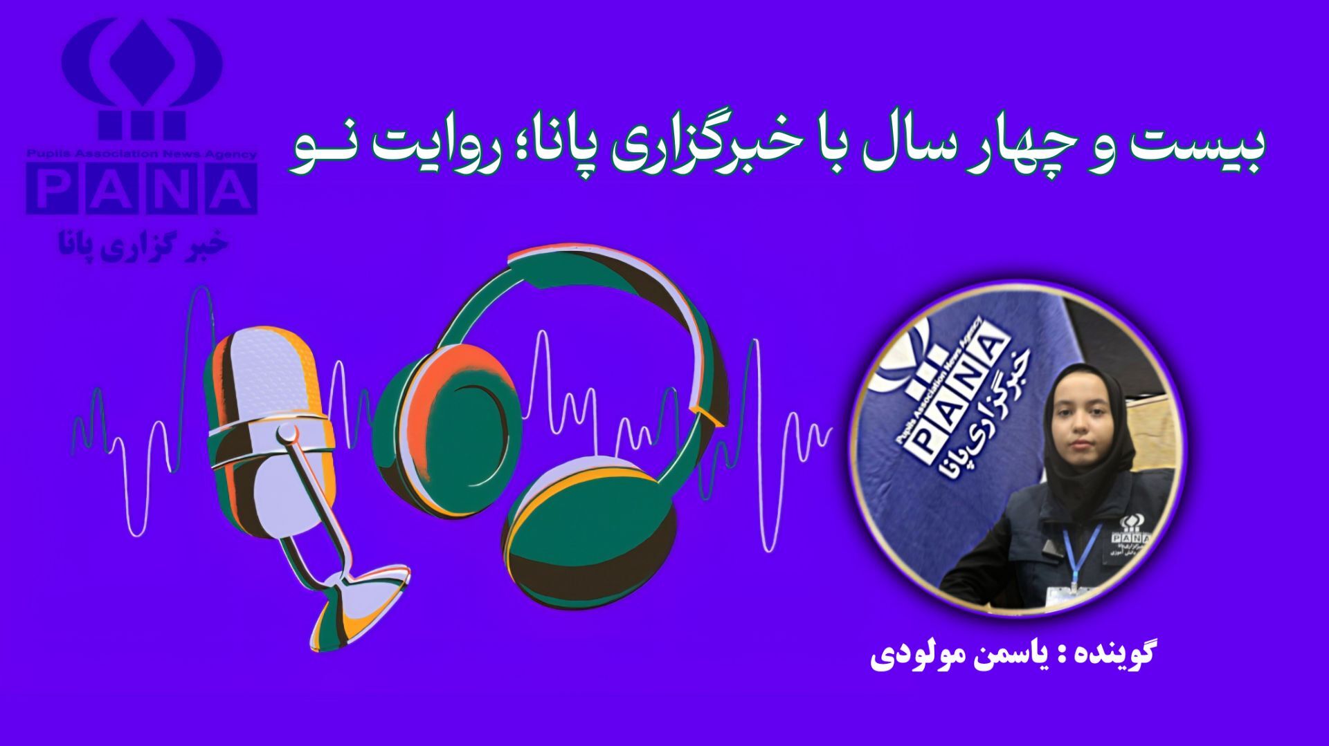 بیست و چهار سال با خبرگزاری پانا؛ روایت نــو