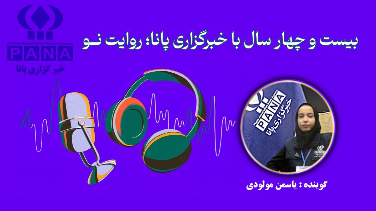 بیست و چهار سال با خبرگزاری پانا؛ روایت نــو