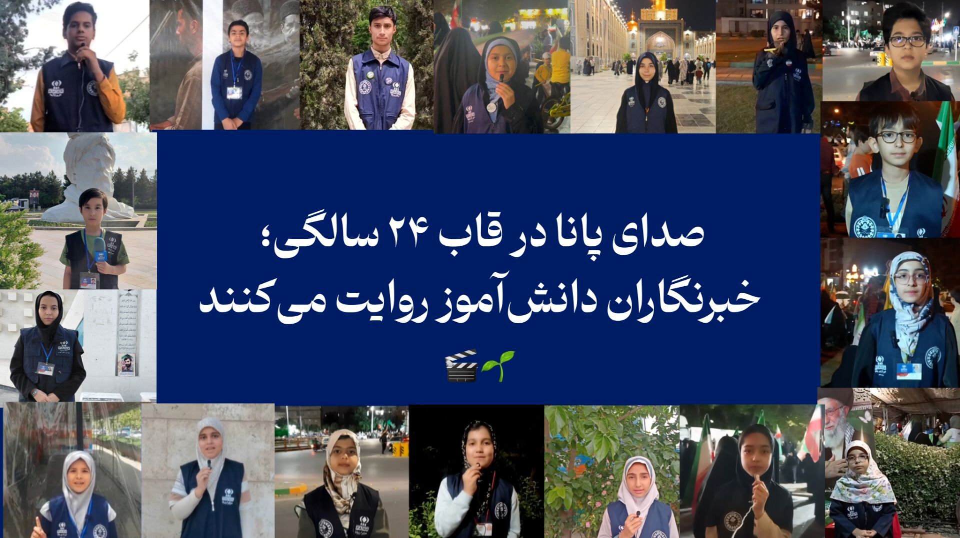 صدای پانا در قاب ۲۴ سالگی؛ خبرنگاران دانش‌آموز روایت می‌کنند