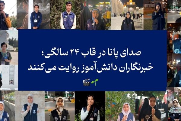 صدای پانا در قاب ۲۴ سالگی؛ خبرنگاران دانش‌آموز روایت می‌کنند