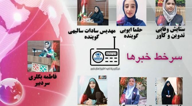 مروری بر اخبار معاونت آموزش ابتدایی در رادیو پانا ناحیه ۴ شیراز
