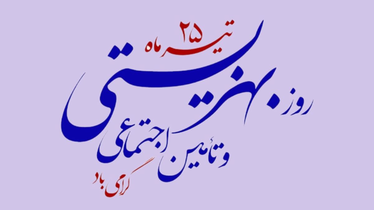 روز بهزیستی و تامین اجتماعی؛ روزی برای یادآوری نقش حیاتی سازمان‌های حمایتی و تامین اجتماعی