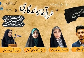 قسمت سیزدهم پادکست محرم «خرابه آغاز ماندگاری»  