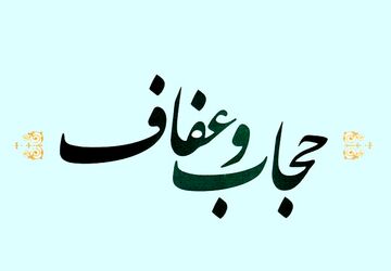  به‌‌مناسبت و روز عفاف و حجاب