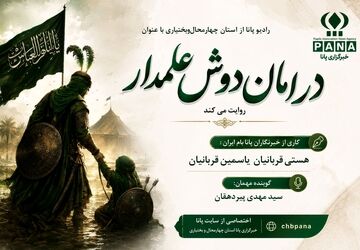 در امان دوش علمدار