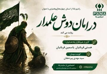 در امان دوش علمدار