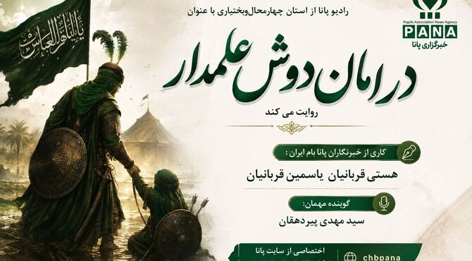 در امان دوش علمدار