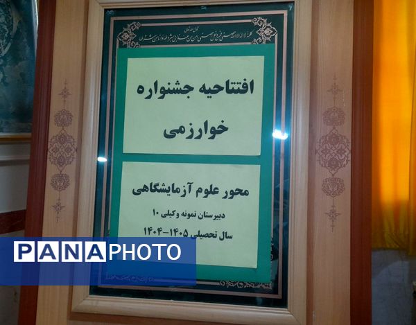 افتتاحیه جشنواره نوجوان خوارزمی در دبیرستان نمونه وکیلی۱۰ 